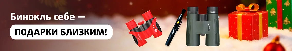 Бинокль себе — подарки близким