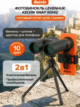 Фотобинокль Levenhuk Kelvin Snap 10x42, изображение 23