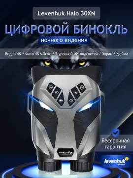 Бинокль цифровой ночного видения Levenhuk Halo 30XN, изображение 12