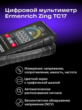 Цифровой мультиметр Ermenrich Zing TC17, изображение 10