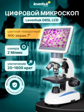 Микроскоп цифровой Levenhuk D85L LCD, изображение 13