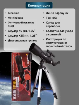Телескоп Levenhuk Skyline Travel 80, изображение 21
