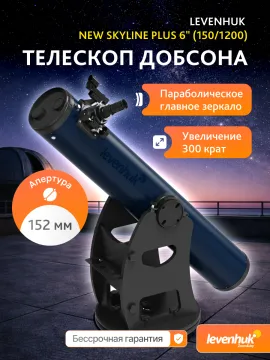 Телескоп Добсона Levenhuk New Skyline PLUS 6" (150/1200), изображение 7