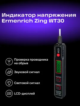 Индикатор напряжения Ermenrich Zing WT30, изображение 12