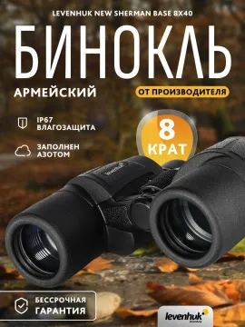 Бинокль Levenhuk New Sherman BASE 8x40, изображение 14