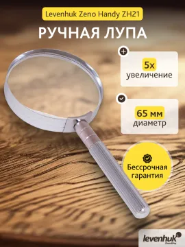 Лупа ручная Levenhuk Zeno Handy ZH21, изображение 14