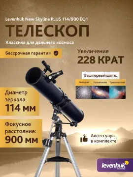 Телескоп Levenhuk New Skyline PLUS 114/900 EQ1, изображение 3