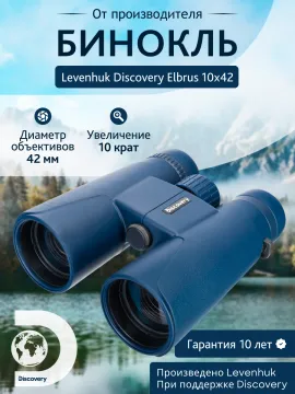 Бинокль Levenhuk Discovery Elbrus 10x42, изображение 14