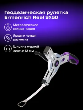Рулетка геодезическая Ermenrich Reel SX50, изображение 9