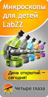 Микроскопы для детей Labzz